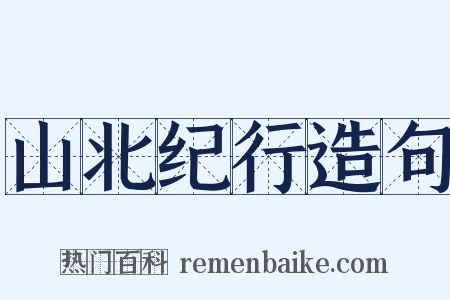 山北纪行造句是什么意思的图片